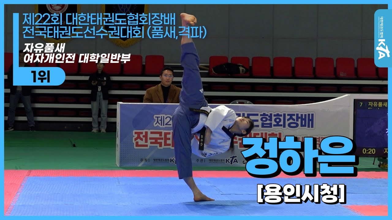 정하은(용인시청) | 1위 자유품새 여자개인전 대학일반부 | 제22회 대한태권도협회장배 전국태권도선수권대회