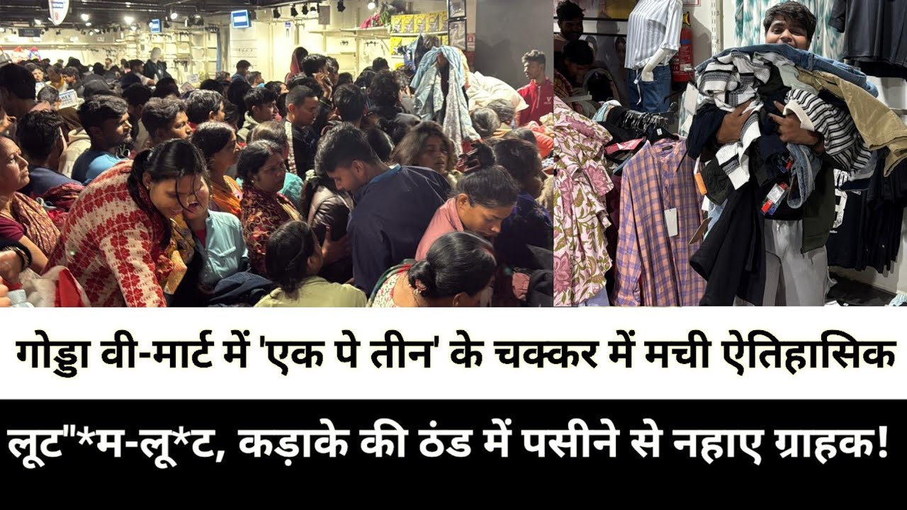 गोड्डा वी-मार्ट में 'एक पे तीन' के चक्कर में मची ऐतिहासिक लूट