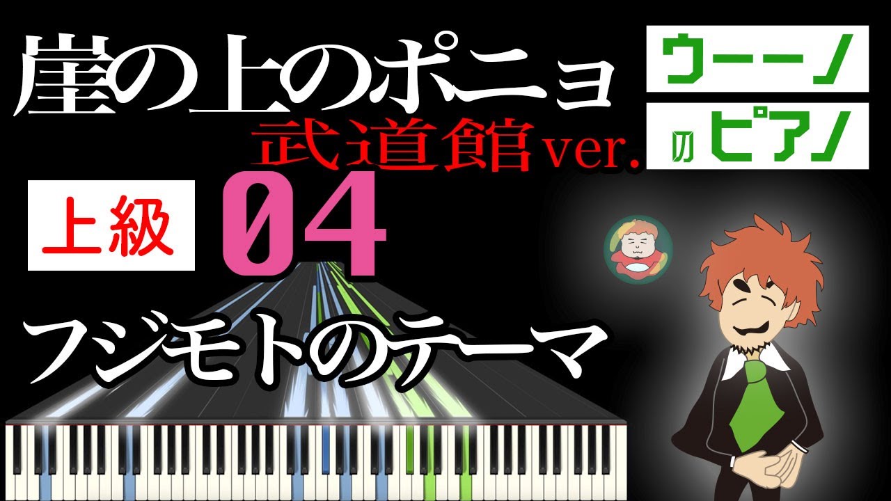 フジモトのテーマ（崖の上のポニョ） 武道館ver.【上級編】ピアノソロ楽譜