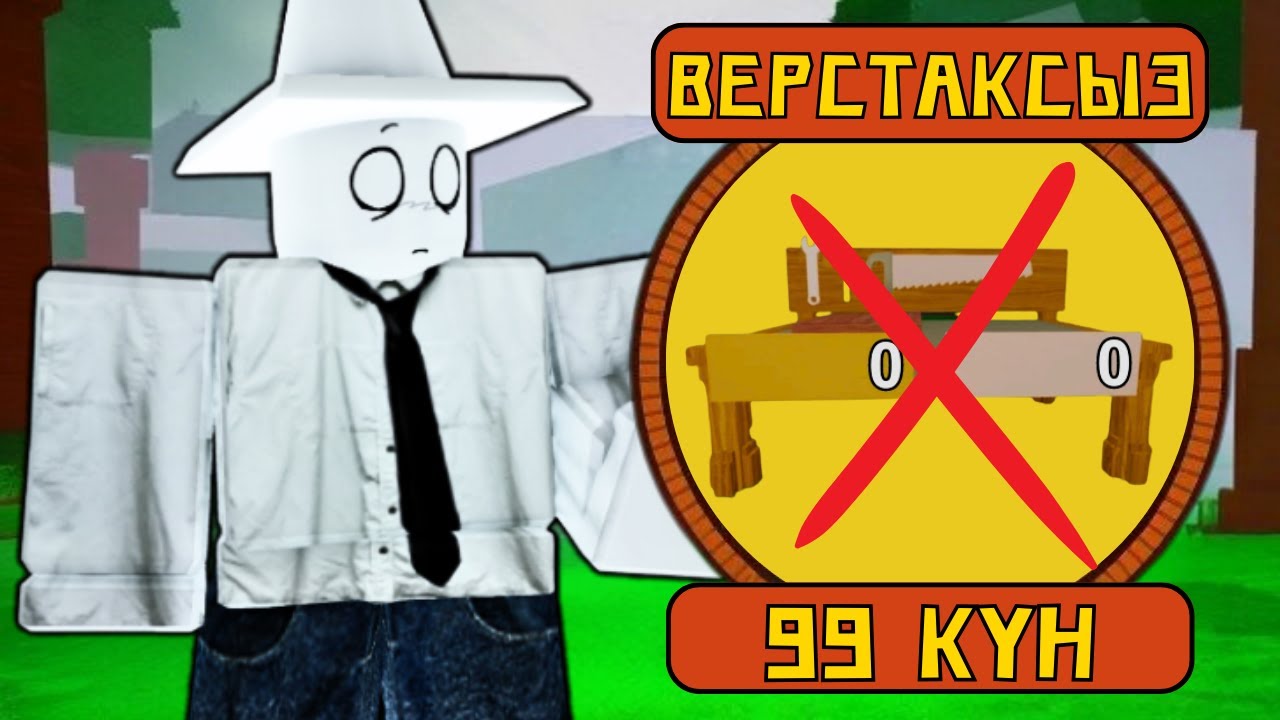 😱ВЕРСТАКСЫЗ 99 КҮН ӨМІР СҮРДІМ!