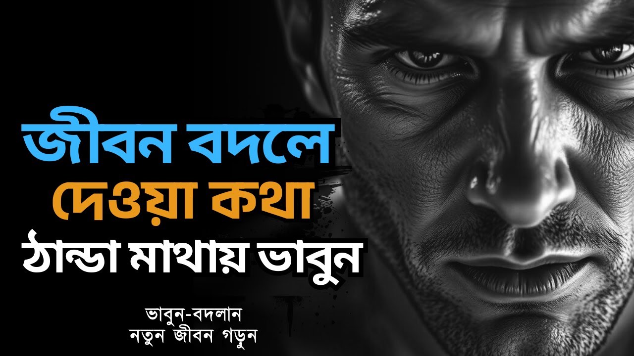 ঠান্ডা মাথায় কথাগুলো শুনলে জীবন পরিবর্তন হয়ে যাবে - Best Motivational Life Changing Video