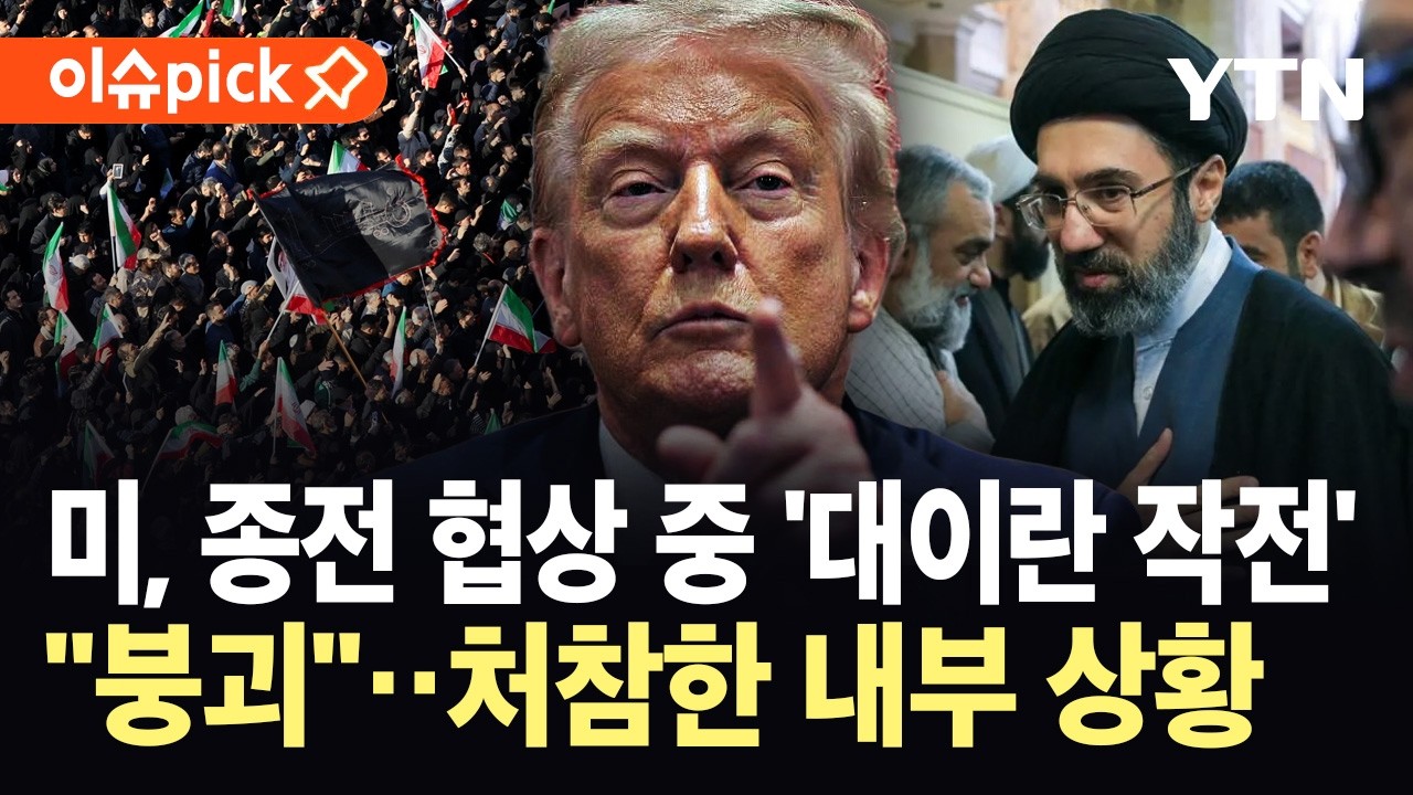 [이슈픽] 미, 종전 협상 한다더니 '초강수'&hellip;이란 전쟁 뒤흔드는 '뜻밖의 발표' / YTN
