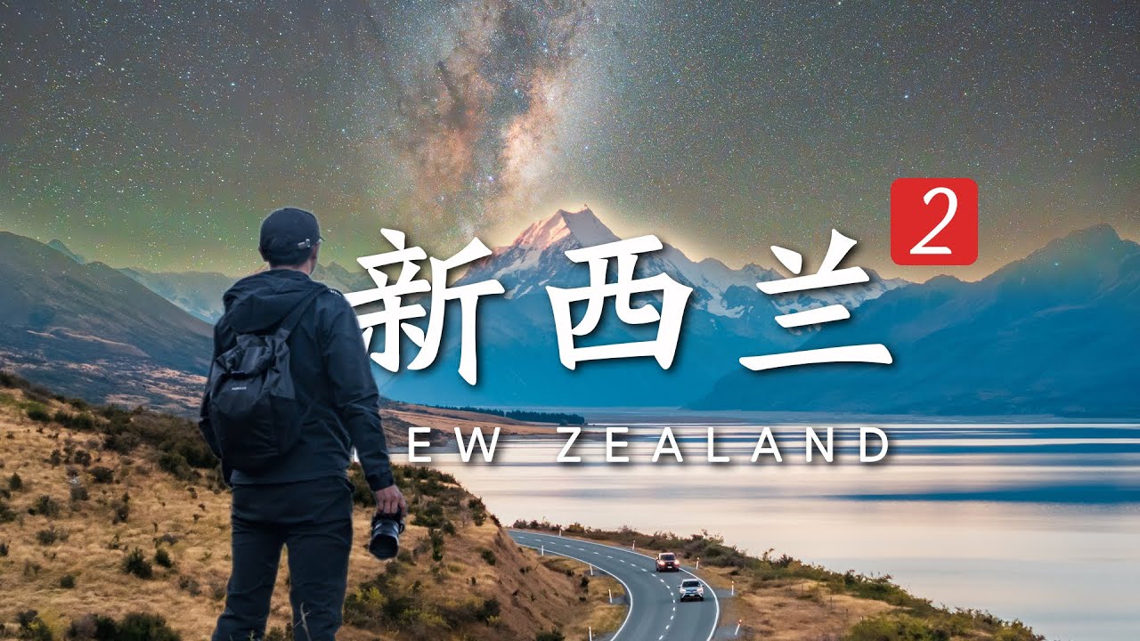 风光佬狂喜！雪山蓝湖冰川峡湾，头顶还有南半球星空与极光丨新西兰02