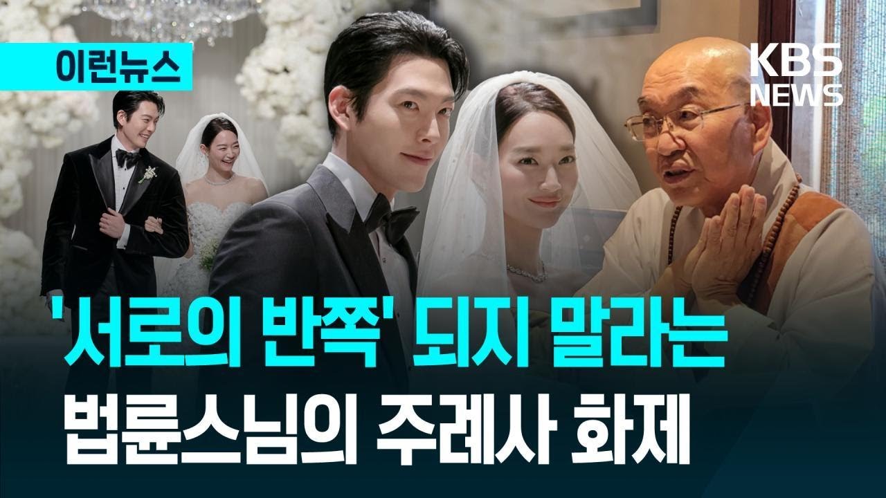 [이런뉴스] 김우빈 투병 때 신민아가 한 일&hellip;법륜스님 주례사로 공개 / KBS 2025.12.23.