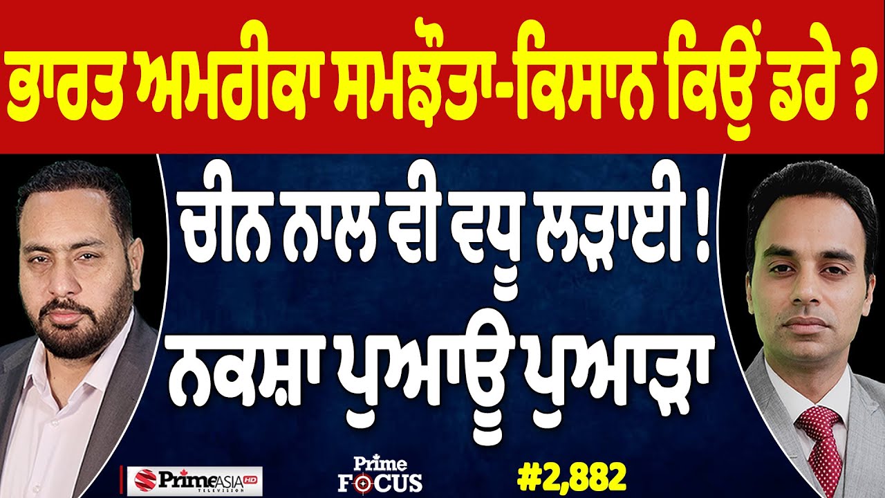Prime Focus Live🔴 (2,882) | ਭਾਰਤ ਅਮਰੀਕਾ ਸਮਝੌਤਾ-ਕਿਸਾਨ ਕਿਉਂ ਡਰੇ ? , ਚੀਨ ਨਾਲ ਵੀ ਵਧੂ ਲੜਾਈ !