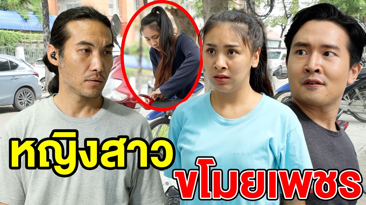 หญิงสาวขโมยเพชร(หนังสั้น ละครสั้น) - สามโคก ชาแนล - SKC