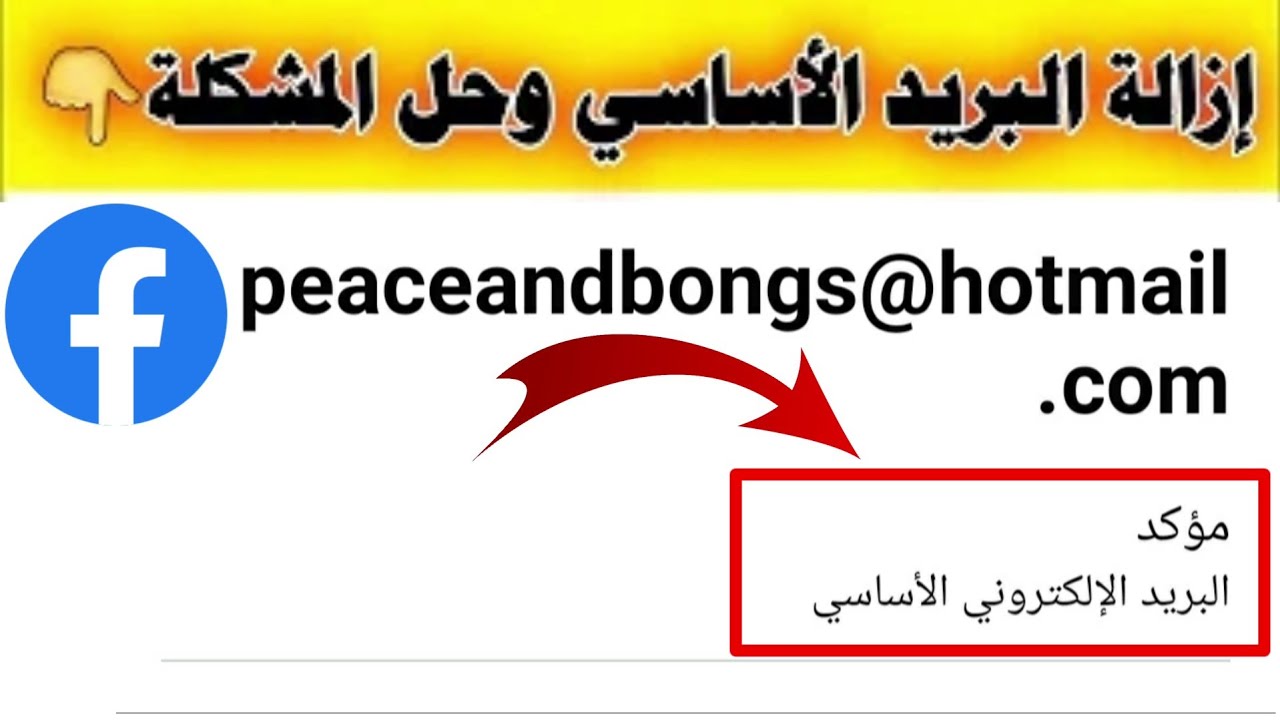 حل مشكله حذف البريد الإلكتروني الأساسي من الفيس بوك وتغير البريد من غير مايقفل الحساب