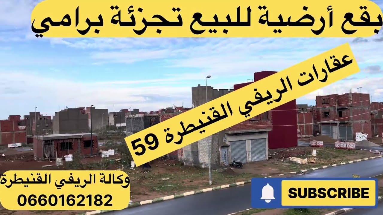 بقعة ارضية للبيع تجزئة برامي القنيطرة لمهتم يتواصل مع وكآلة الريفي القنيطرة 0660162182🙏🙏