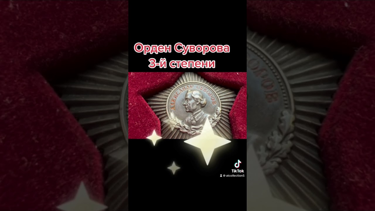 Орден Суворова 3-й степени