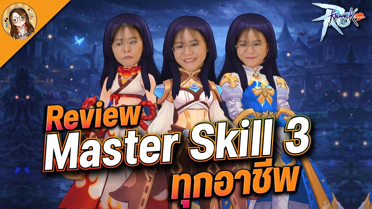 Ragnarok M: Classic | รีวิวสั้นๆ Master Skill 3 ทุกอาชีพ