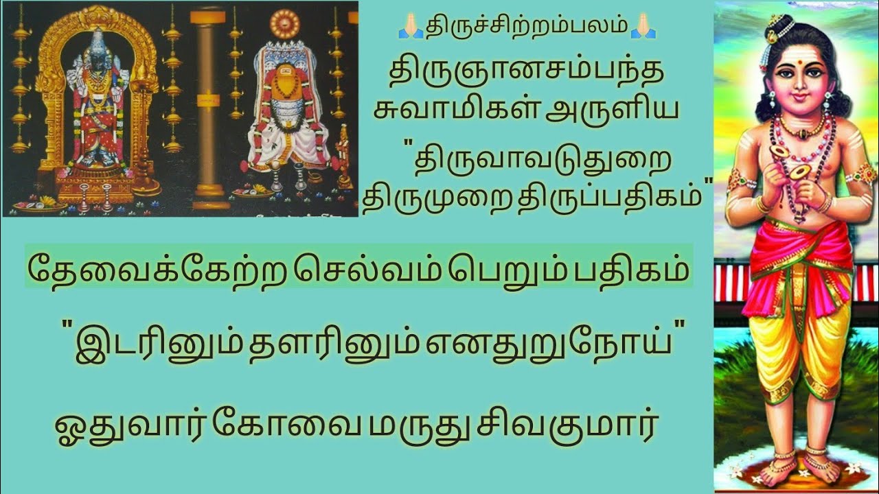 இடரினும் தளரினும் எனதுறுநோய் | திருஆவடுதுறை திருமுறை திருப்பதிகம் | திருஞானசம்பந்த சுவாமிகள் | RGS