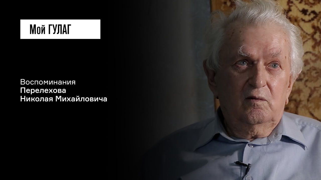 Перелехов Н.М.: «Старались сфабриковать дело»  | фильм #407 МОЙ ГУЛАГ