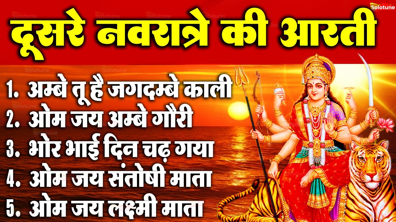 2025 आरतियाँ- अम्बे तू है जगदम्बे काली- ॐ जय अम्बे गौरी | भोर भई दिन चढ़ गया मेरी अम्बे-Om Jai Ambey