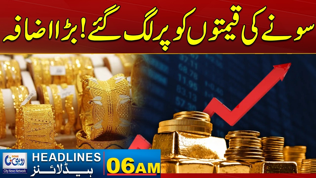 Hike In Gold Price | 06AM News Headlines | 05 Feb 2026 | Rohi