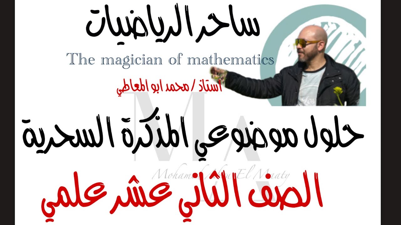 ساحر الرياضيات حلول موضوعي المذكرة السحرية بالطرق السحرية ف٢ ٢٠٢٥