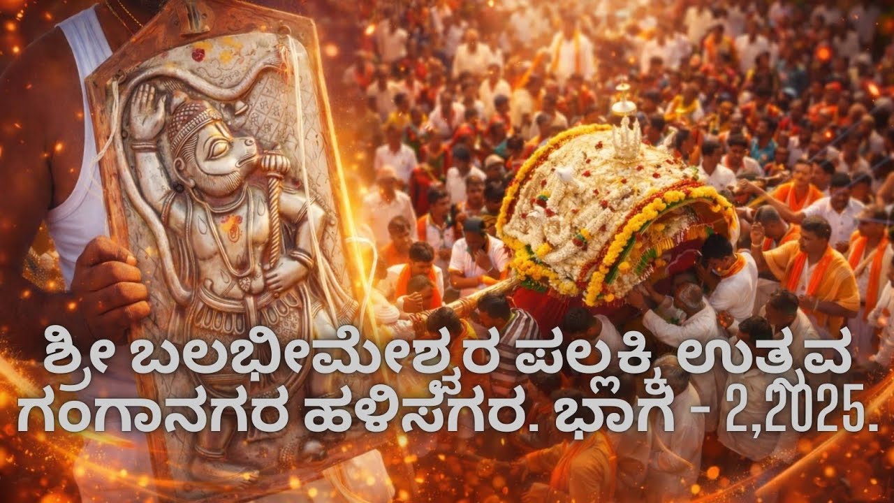 ಶ್ರೀ ಬಲಭೀಮೇಶ್ವರ ಪಲ್ಲಕ್ಕಿ ಉತ್ಸವ ಗಂಗಾನಗರ ಹಳಿಸಗರ. ಭಾಗ - 2, 2025.