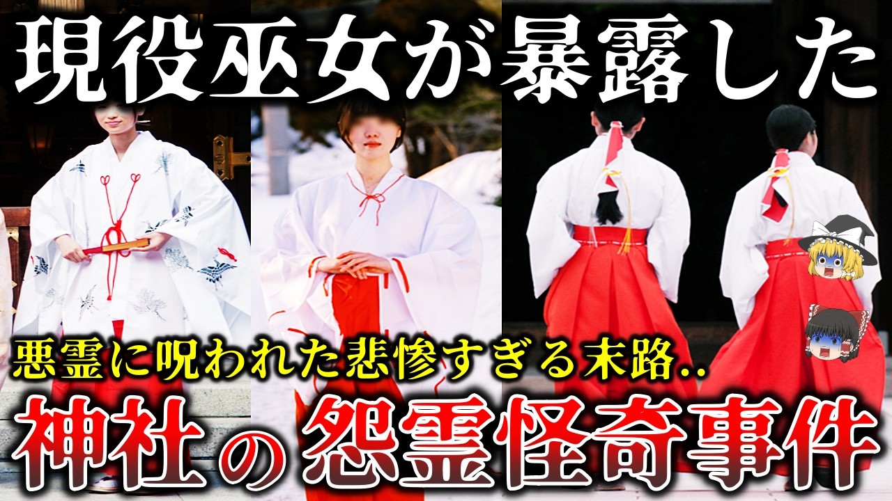 【ゆっくり解説】※現役巫女が恐怖した..悪霊に憑りつかれた巫女..神社の恐ろしすぎる怨霊怪奇事件６選！