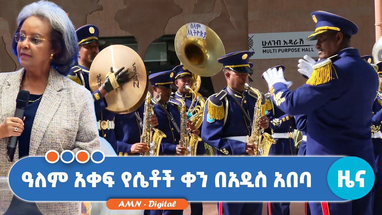 ዓለም አቀፍ የሴቶች ቀን በአዲስ አበባ