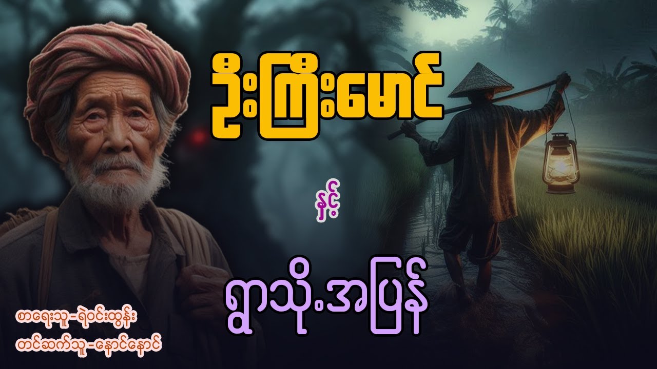 ဦးကြီးမောင် နှင့် ရွာ့သို့အပြန် ( စာစဥ် / ၁၉ / ၂၀ )