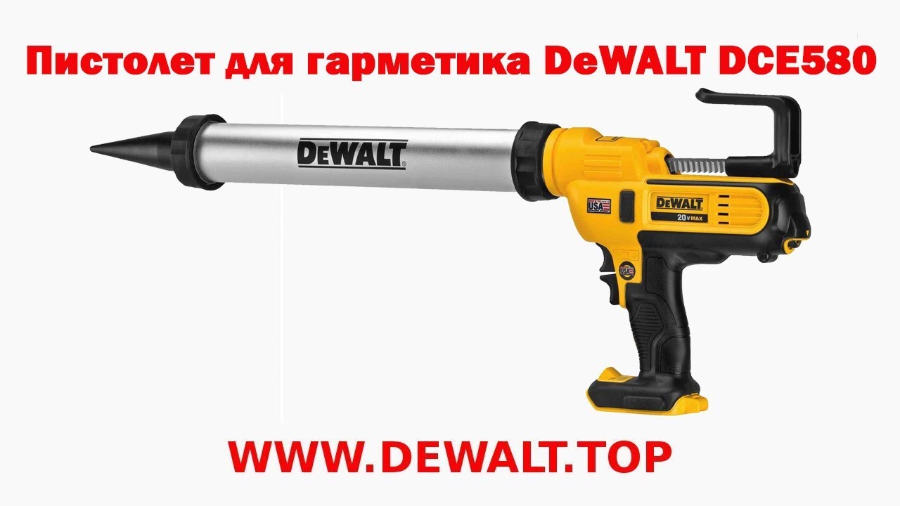 Пистолет для герметика DeWALT DCE580