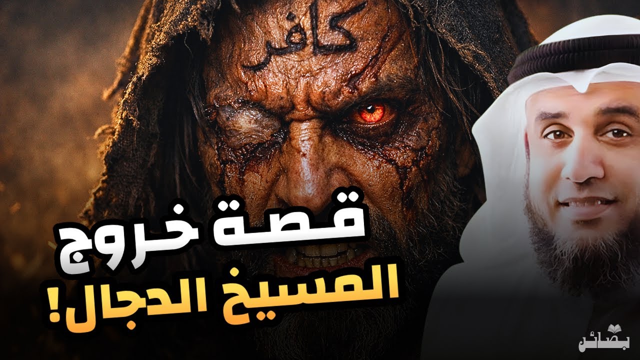 قصة المسيح الدجال بالتفصيل | أخطر فتنة في آخر الزمان | نواف السالم 