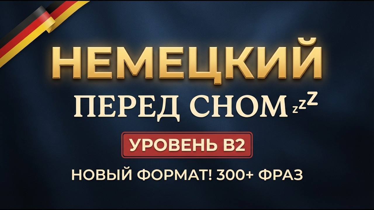 Немецкий язык перед сном: Новый формат! 💤 |300+ фраз со словами В2
