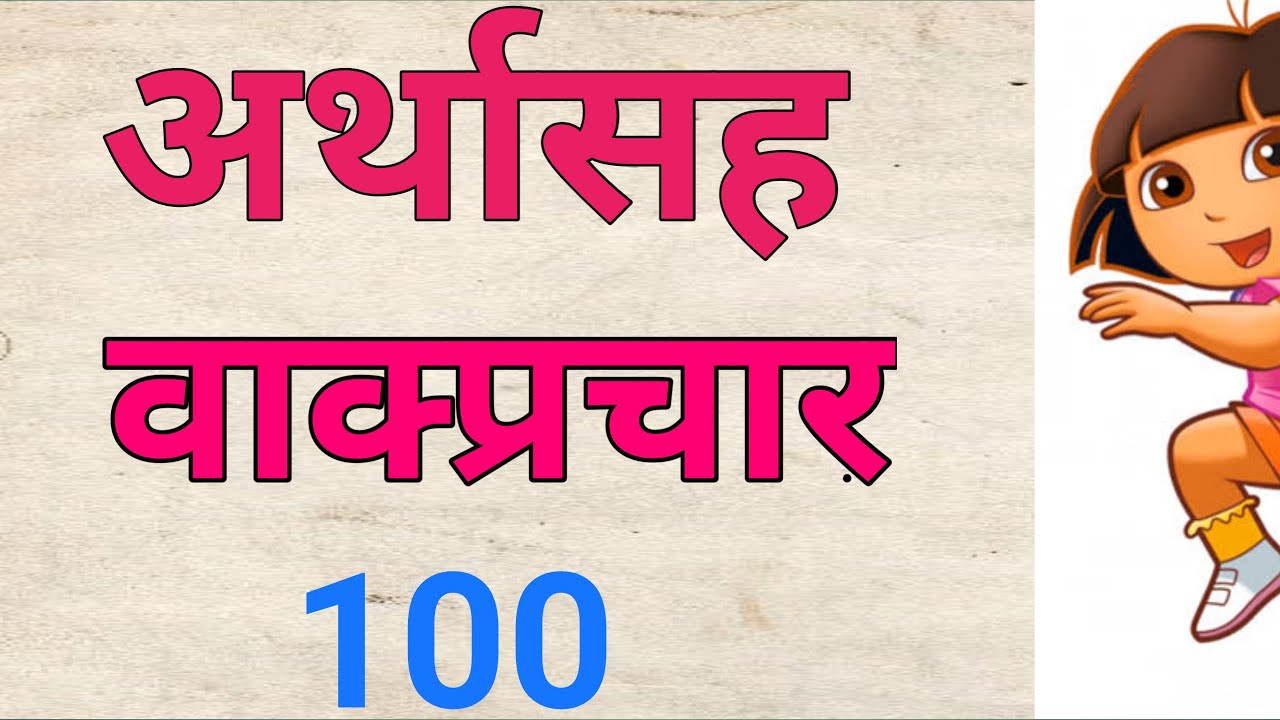 वाक्प्रचार अर्थ।वाक्प्रचार व त्यांचे अर्थ।वाक्यप्राचार।vakprachar ani arth ,vakyaprachar
