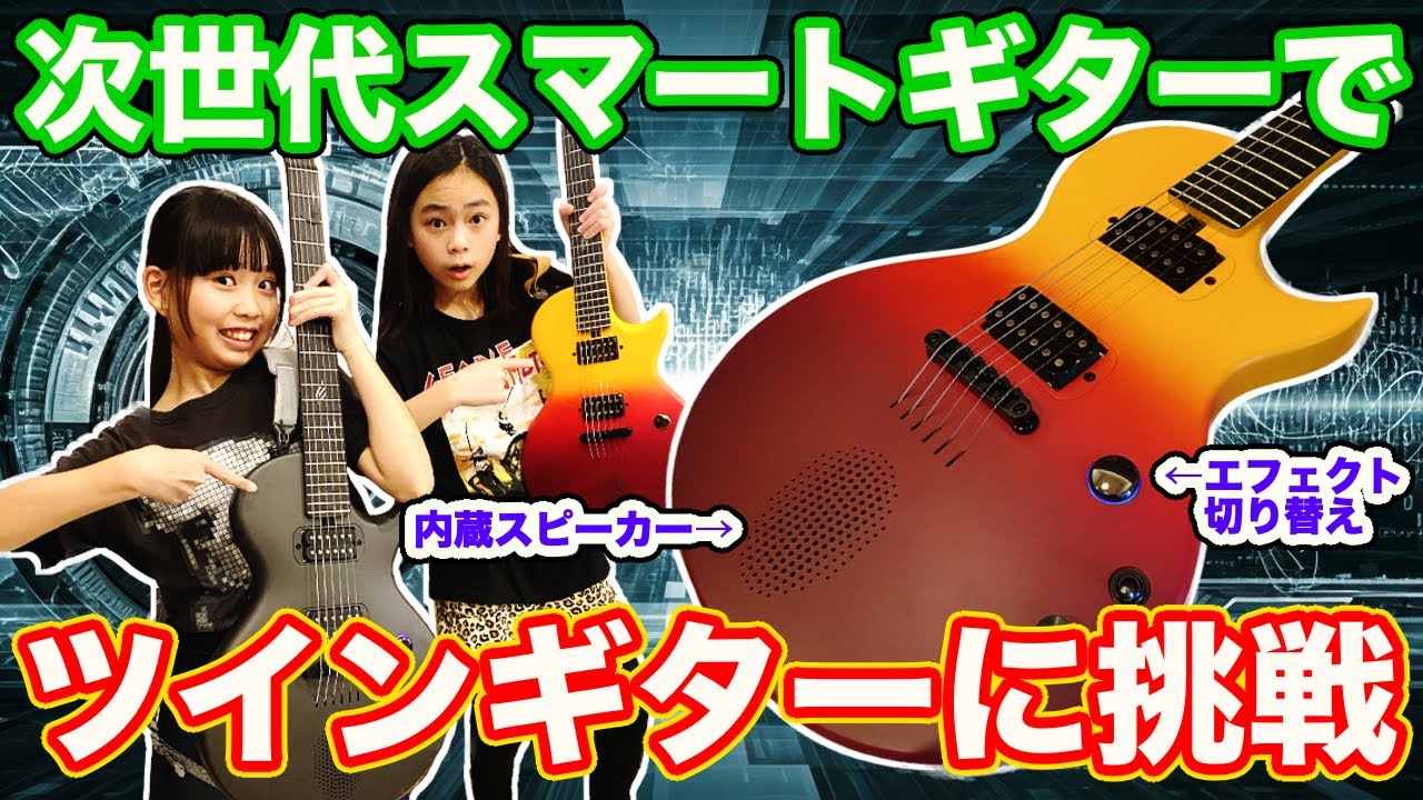 【親ガチャ成功】スマートギターで急成長⁉️ツインギターに挑戦だ！【Nova Go Sonic】by OTOTAROCK