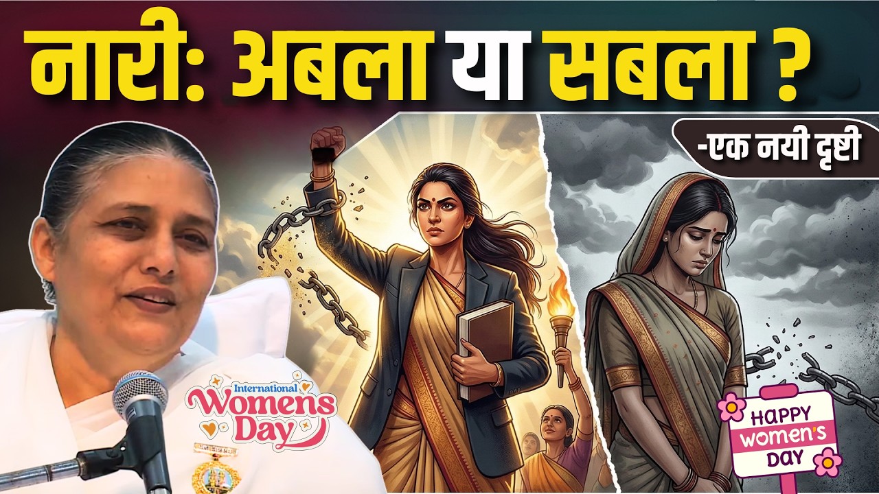 नारी: अबला या सबला? - एक नयी दृष्टी | Happy Women's Day - BK Usha Didi Women's Day Special  #gws