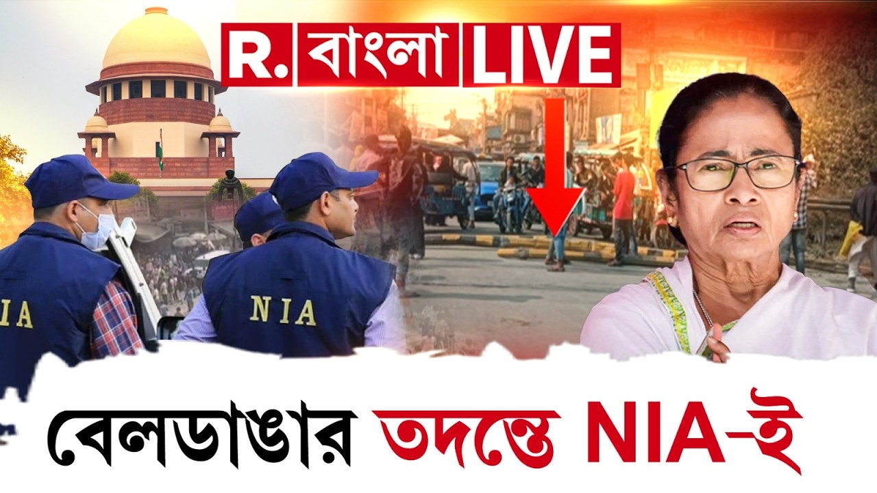 Beldanga Case Update | NIA | জিহাদিদের বাঁচানো যাবে না।বেলডাঙায় NIA তদন্ত চলবেই! Breaking News LIVE