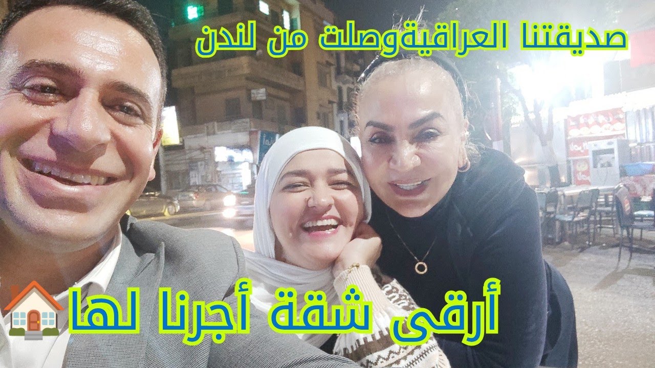  استقبلنا صديقتنا العراقية جاية من لندن… وأجّرنالها أرقى شقة بمصر! 🤩🇬🇧🇪🇬