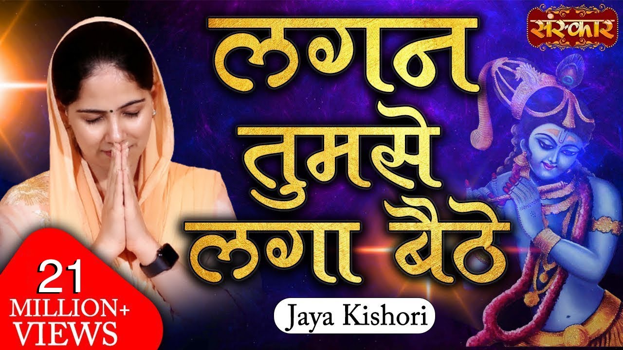 Lagan Tumse Laga Baithe Jo Hoga Dekha Jayega | Shyam Teri Lagan | Jaya Kishori Ji Bhajan | SanskarTV