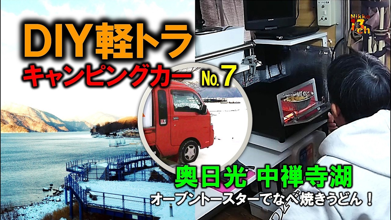 【DIY軽トラキャンピングカー】⑦中禅寺湖で「なべ焼きうどん」 #軽キャンピングカー自作 #日光観光 #軽トラキャンピングカー自作 #キャンピングカー #軽トラキャンプ #軽トラキャンパー #車中泊