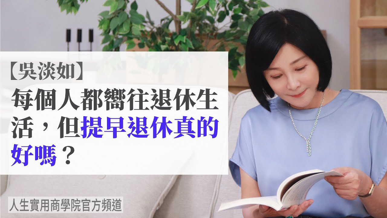 🚩【吳淡如】每個人都在嚮往退休生活，但提早退休真的好嗎？從四點分析你