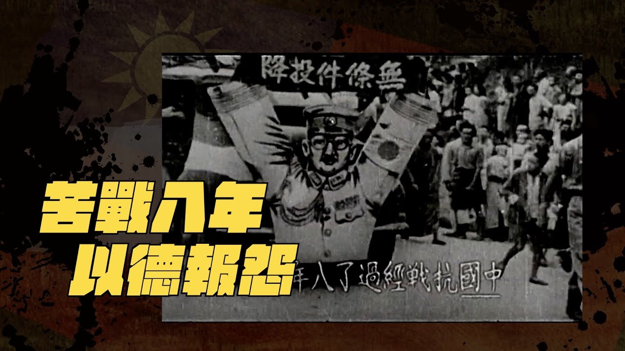 【以建民國】#13 苦戰八年 以德報怨