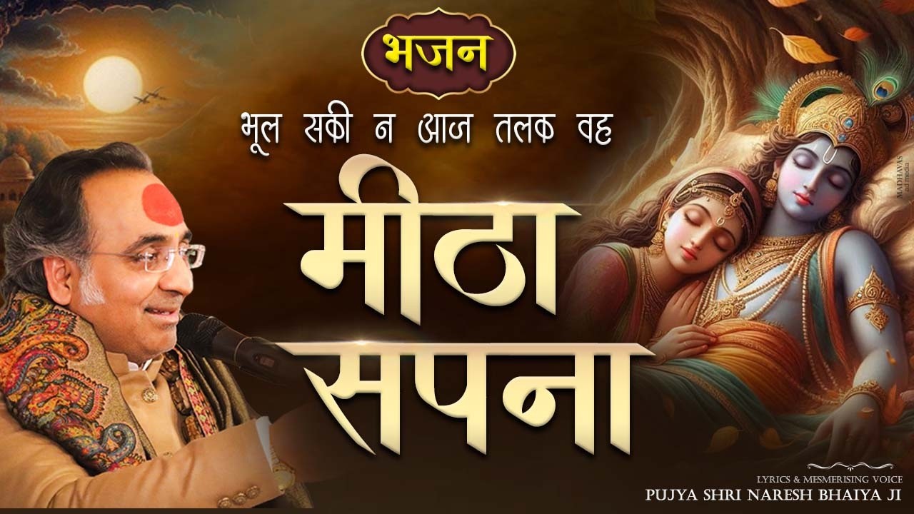 भूल सकी न आज तलक वह मीठा सपना | Mitha Sapna | Radha Krishna Bhajan | Pujya Shri Naresh Bhaiya ji