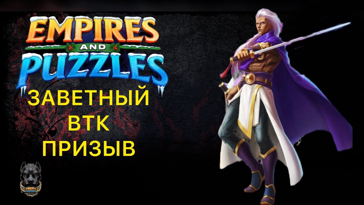 Х42 // ЗАВЕТНЫЙ ВТК ПРИЗЫВ #empiresandpuzzles #шортс #империяпазлов 