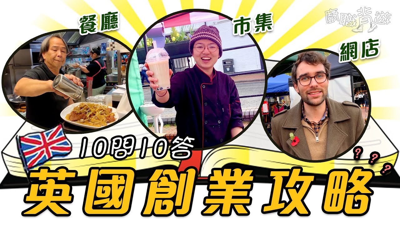 【英國創業】2021最強攻略｜英國老闆公開成本搵舖申請貼士｜市集｜餐廳｜網店｜十問十答｜廚職背遊梁芷靈