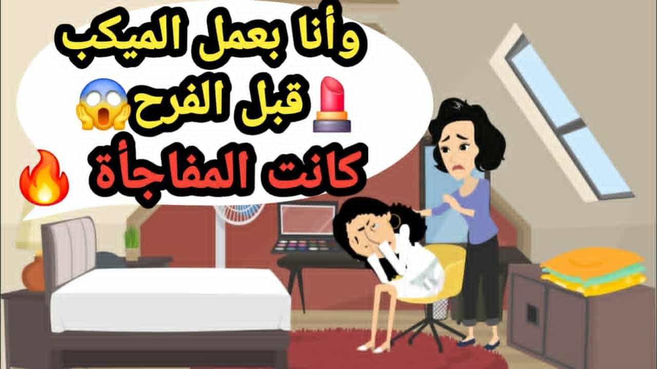 وأنا بعمل الميكب قبل الفرح عريسي أخد أغرب قرار..حكايات و قصص