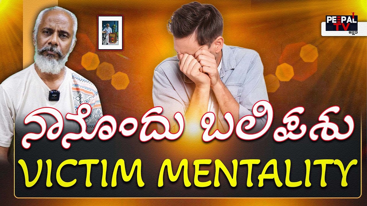 ನಾನೊಂದು ಬಲಿಪಶು : VICTIM MENTALITY | Coffee with Yogesh Master : Episode : 126