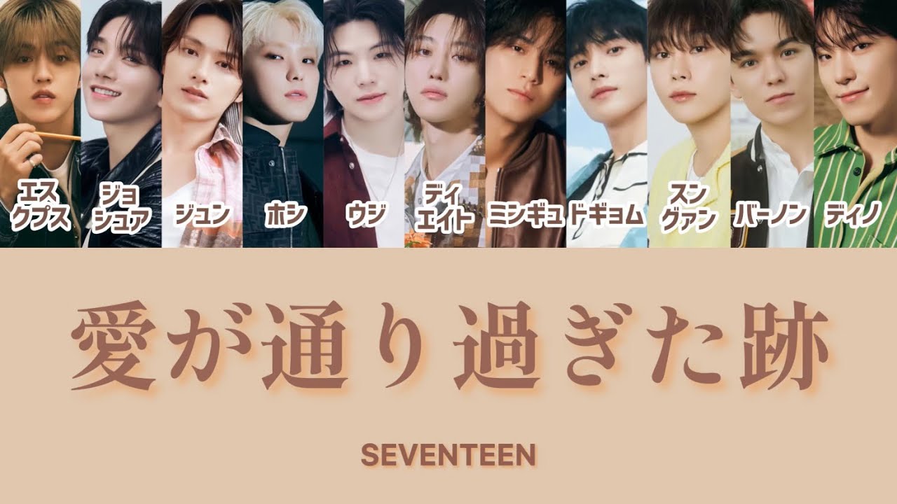 【愛が通り過ぎた跡(Where love passed)】-SEVENTEEN-日本語字幕-歌詞