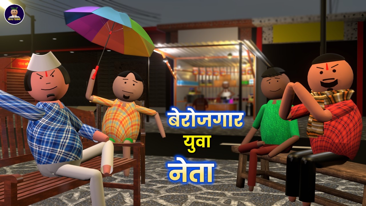 बेरोजगार युवा नेता ( Berojaar Yuva Neta ) By - GILLU TOONS | funny cartoon
