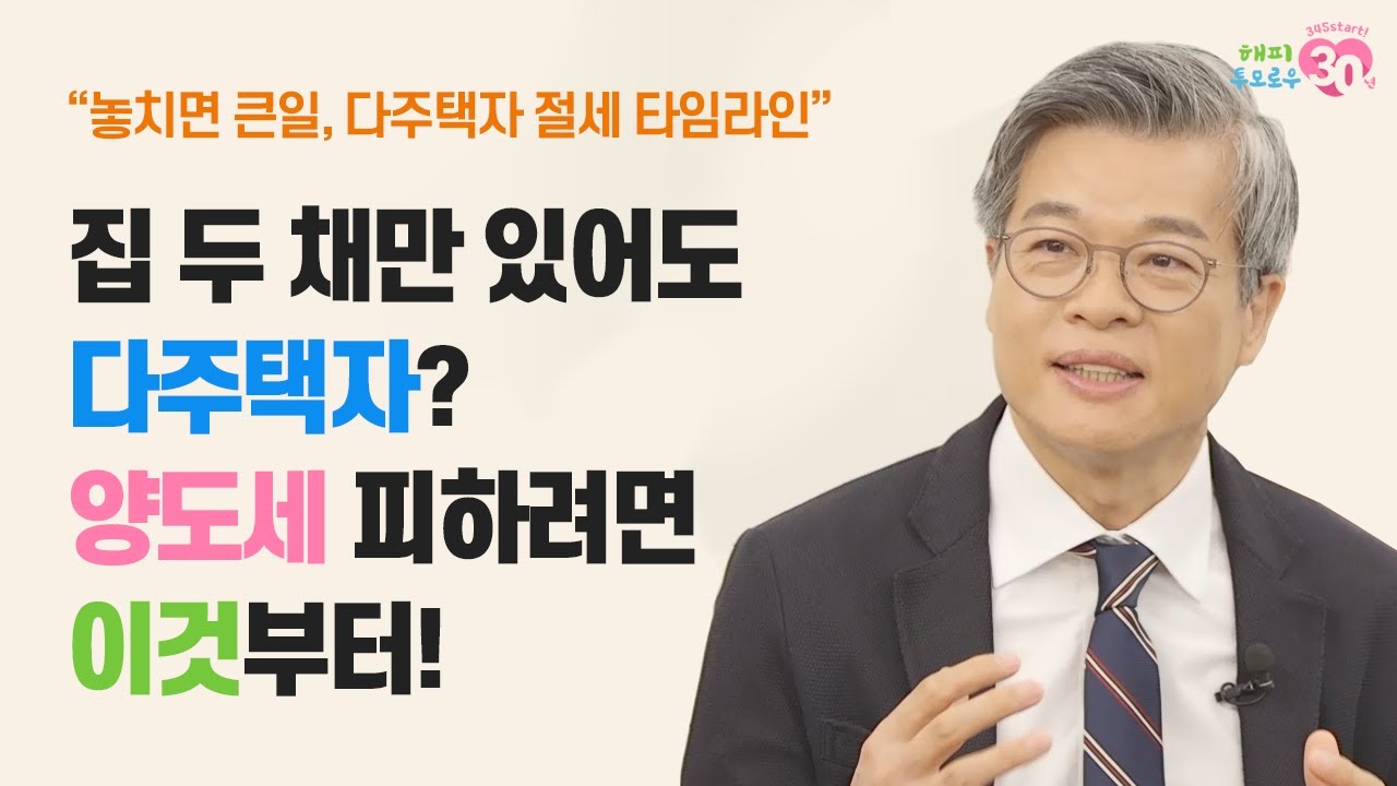 집 두 채만 있어도 다주택자? 양도세 피하려면 이것부터!