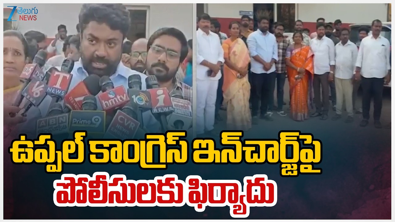 Complaint Filed Against Uppal Congress in-Charge to Police | Zee Telugu News
