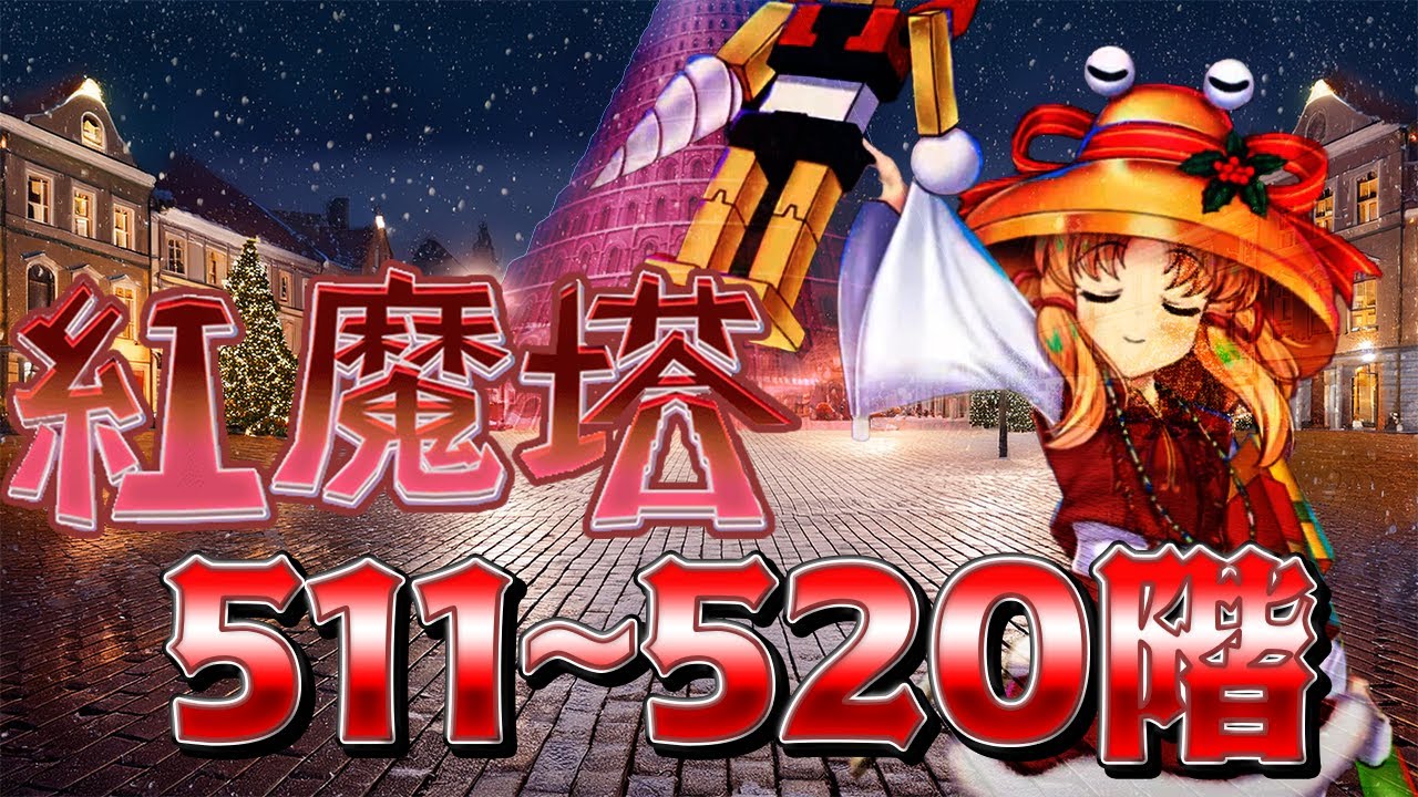 【東方ロストワード】紅魔塔 511-520階