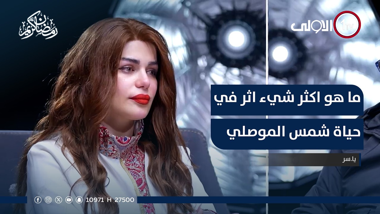 ما هو اكثر شيء اثر في حياة شمس الموصلي .. شاهد