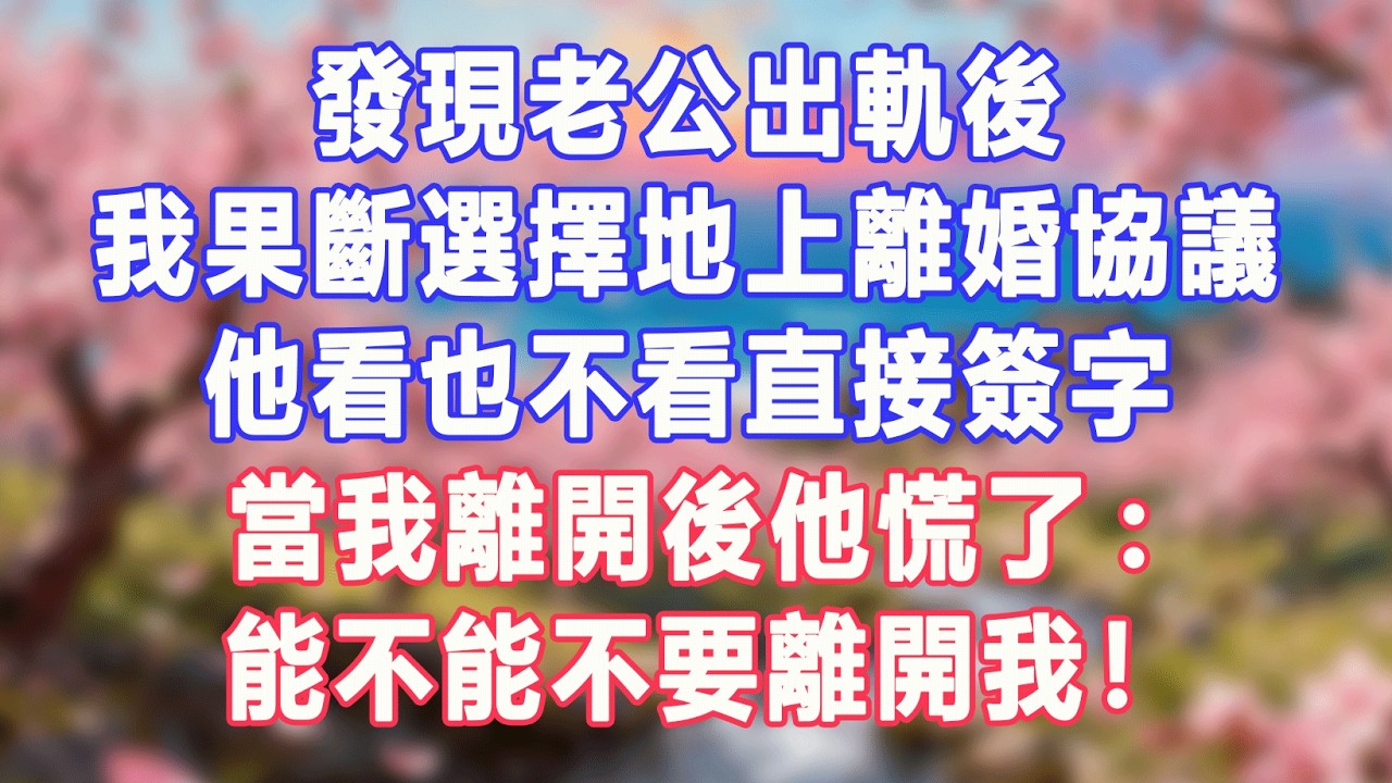 發現老公出軌後，我果斷選擇地上離婚協議，他看也不看直接簽字，當我離開後他慌了:能不能不要離開我！#盼盼講故事 #為人處世 #生活經驗 #情感故事 #晚年哲理 #說故事 #完結
