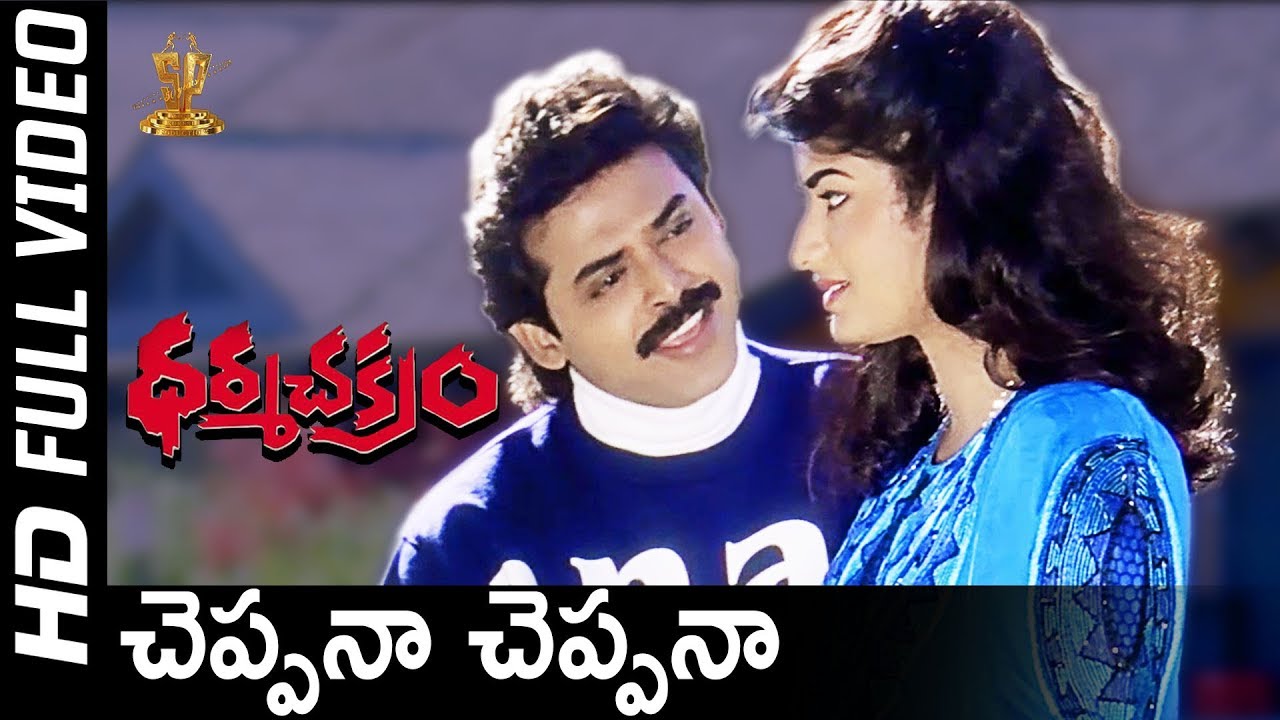 Cheppana Cheppana Full HD Video Song | Dharma Chakram Telugu Movie | Venkatesh | Prema | SP Music