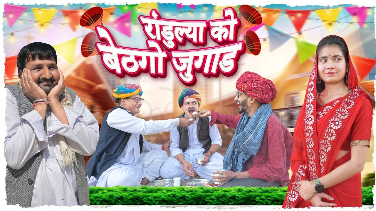 रांडुल्या को बेठगो जुगाड || Rajasthani Short Film Haryanvi & Marwadi Comedy || RM Family