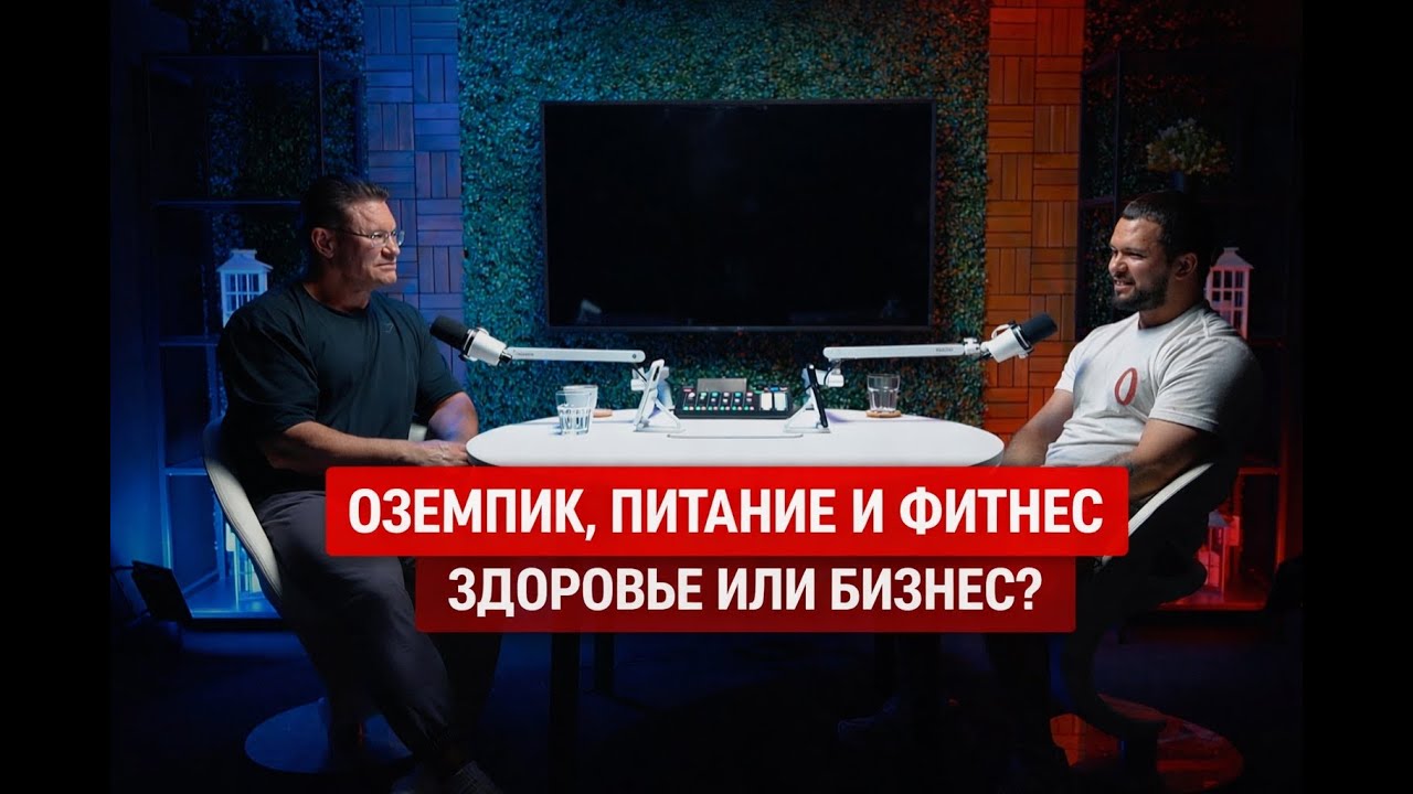 Оземпик, питание и фитнес : здоровье или бизнес? | Подкаст с Данилом Арсеньевым и Дмитрием Путылиным